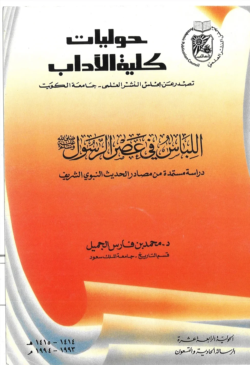 الغلاف الأصلي: اللباس في عصر الرسول ﷺ