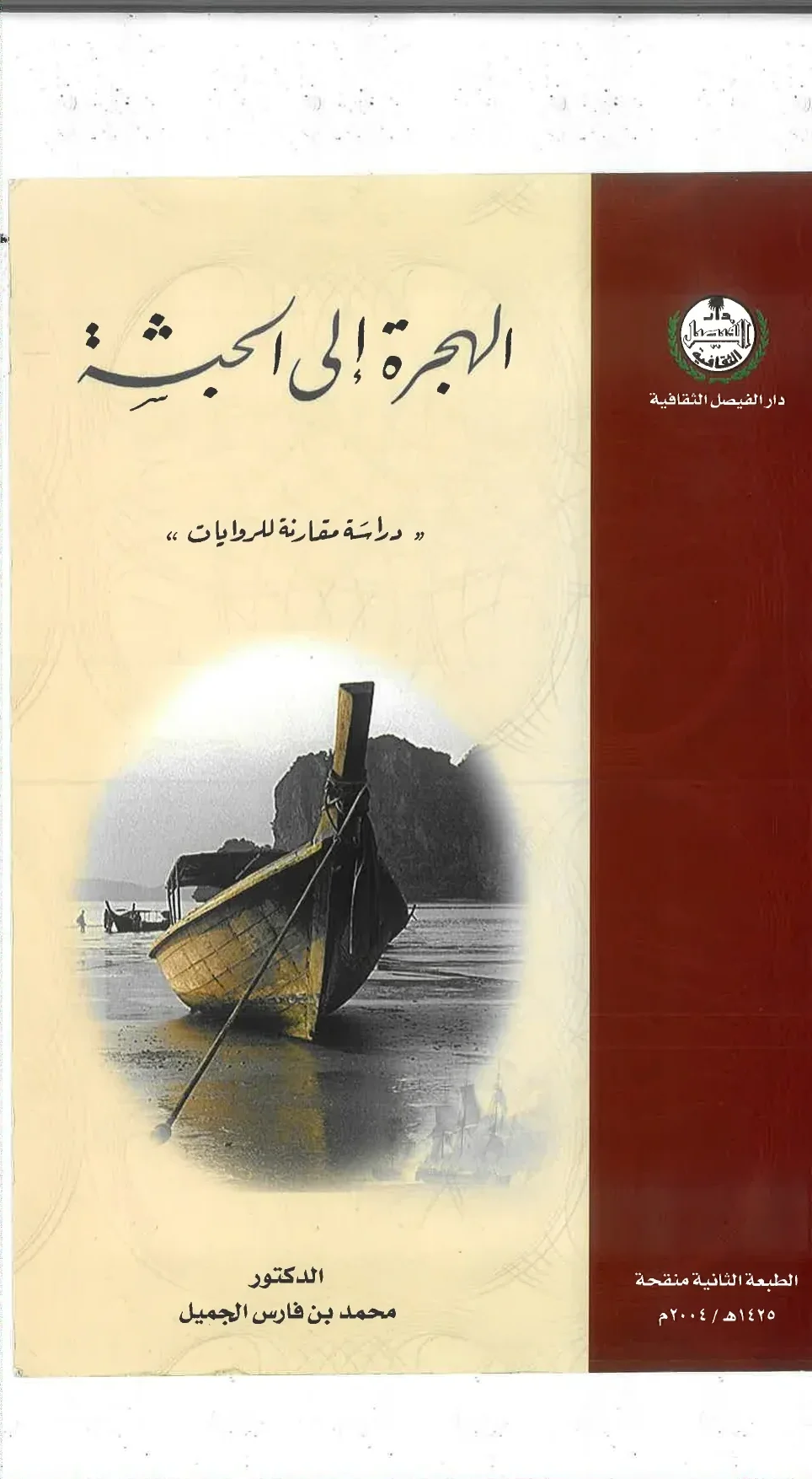 الغلاف الأصلي: الهجرة إلى الحبشة