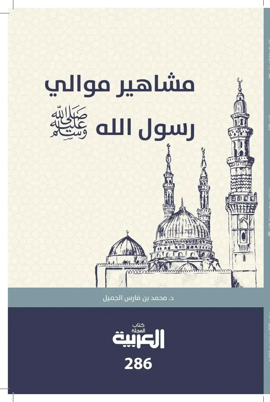 الغلاف الأصلي: مشاهير موالي رسول الله ﷺ