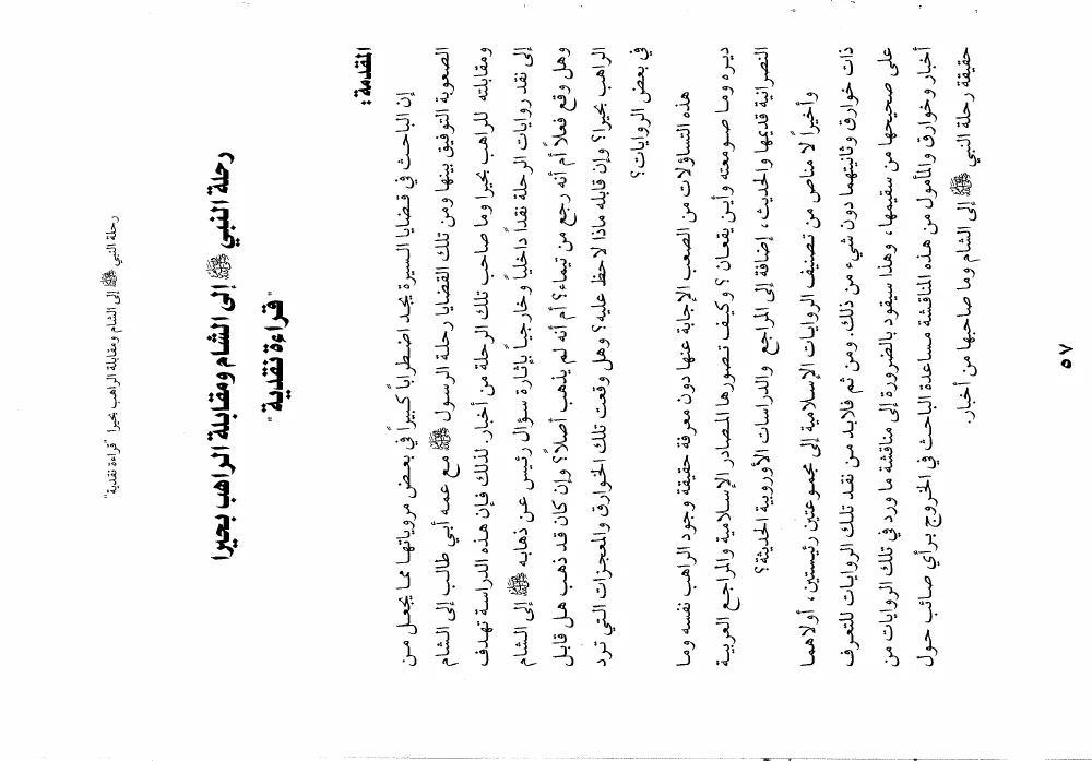 الغلاف الأصلي: رحلة النبي ﷺ إلى الشام ومقابلة الراهب بحيرا